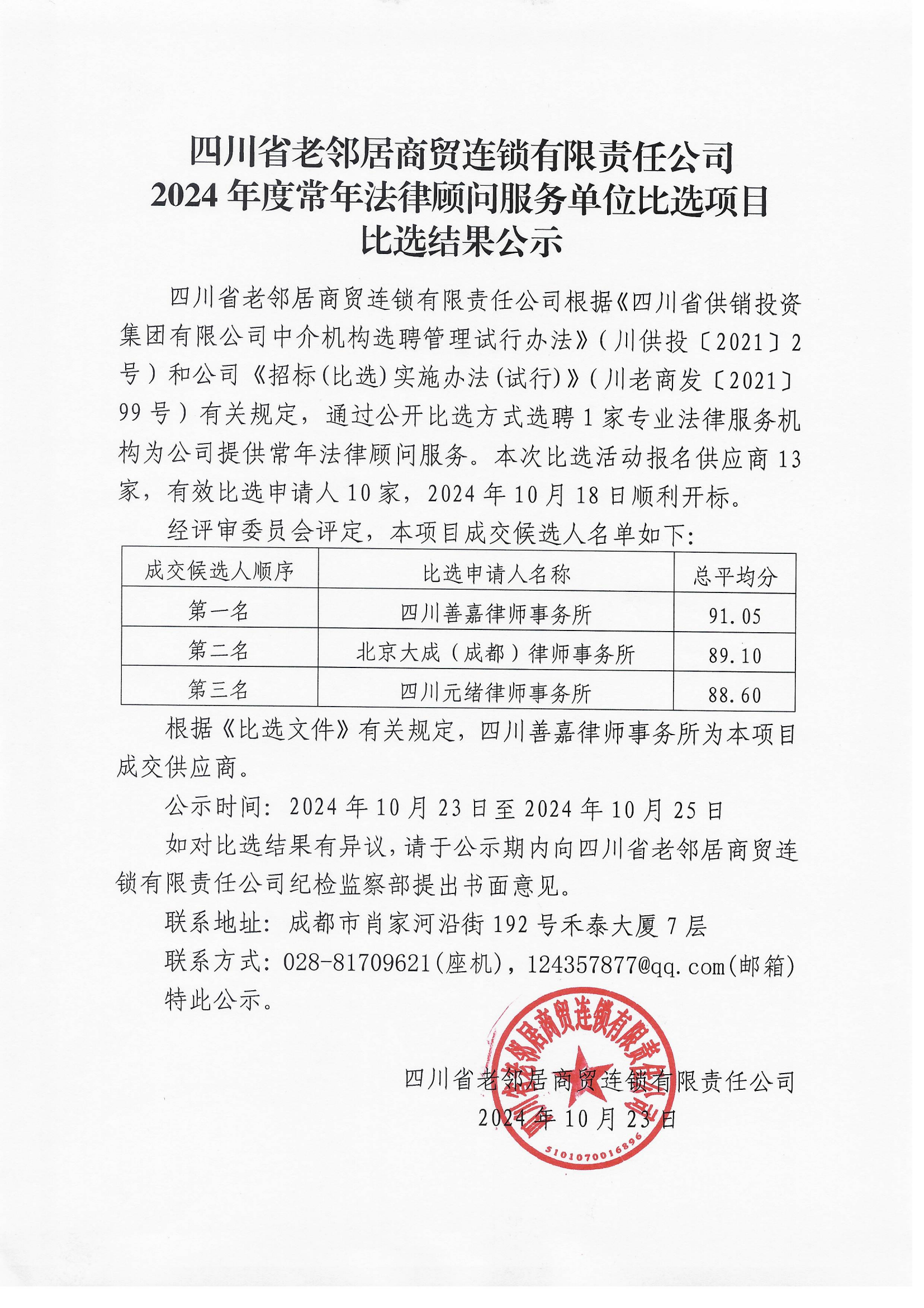 公司2024年度常年法律顧問服務(wù)單位比選項目比選結(jié)果公示20241023_00.png